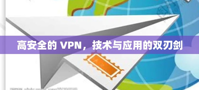 高安全的 VPN，技术与应用的双刃剑