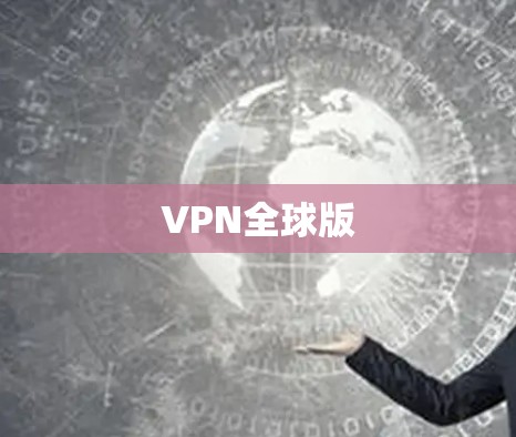 VPN全球版