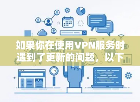 如果你在使用VPN服务时遇到了更新的问题，以下是一些常见的VPN更新方式和注意事项