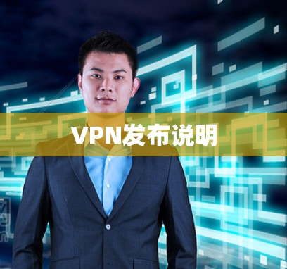 VPN发布说明
