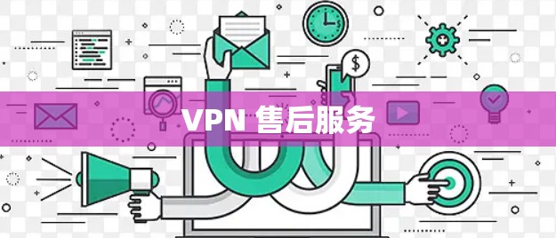 VPN 售后服务