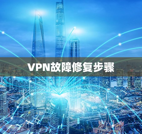 VPN故障修复步骤