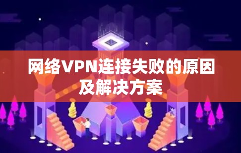网络VPN连接失败的原因及解决方案