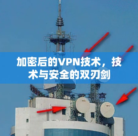 加密后的VPN技术，技术与安全的双刃剑