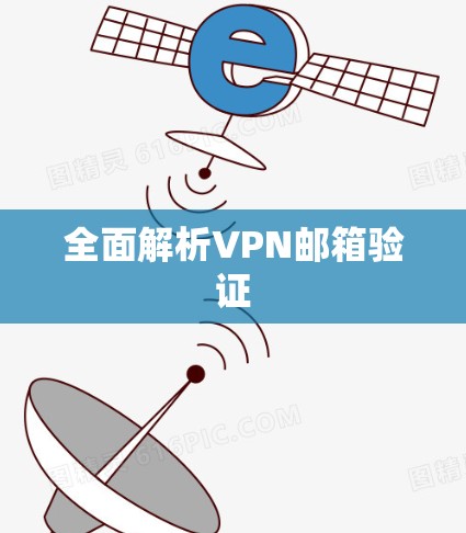 全面解析VPN邮箱验证 全面解析VPN邮箱验证