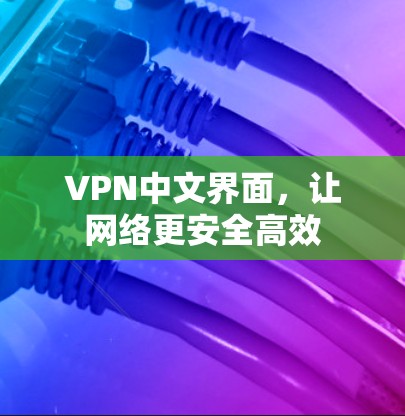VPN中文界面，让网络更安全高效