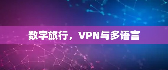 数字旅行，VPN与多语言