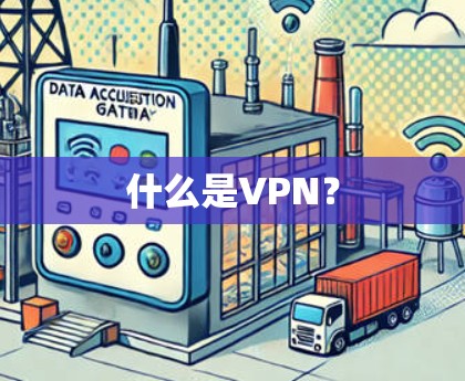 什么是VPN? 什么是VPN?