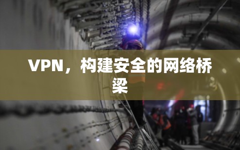 VPN，构建安全的网络桥梁