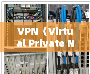 VPN（Virtual Private Network）是指通过网络设备将外部计算机连接到内部网络中，以实现数据加密、安全性和隔离。VPN服务通常用于保护个人或企业的数据，防止数据泄露或被滥用