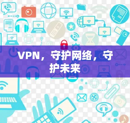 VPN，守护网络，守护未来