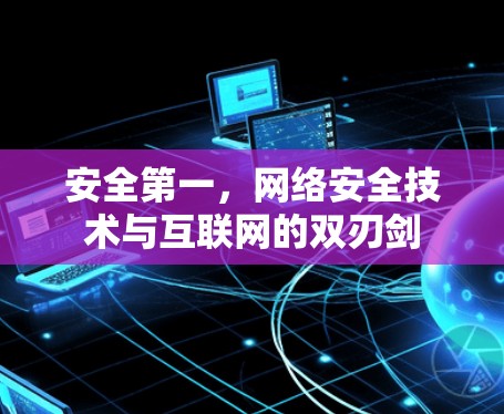 安全第一，网络安全技术与互联网的双刃剑