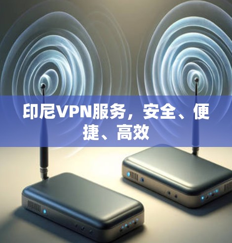 印尼VPN服务，安全、便捷、高效