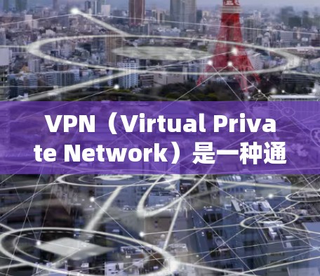 VPN(Virtual Private Network)是一种通过网络而不是物理存在网络来实现数据实时传输的技术,允许用户在多个地点同时访问同一个网络服务。以下是关于VPN巴西版的详细介绍 VPN(Virtual Private Network)是一种通过网络而不是物理存在网络来实现数据实时传输的技术,允许用户在多个地点同时访问同一个网络服务。以下是关于VPN巴西版的详细介绍