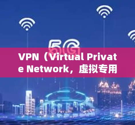 VPN（Virtual Private Network，虚拟专用网络）在北美地区有多种选择，以下是几种常见的VPN服务