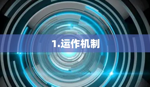 1.运作机制 1.运作机制