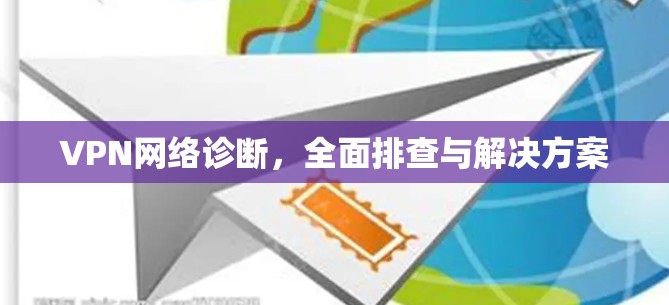 VPN网络诊断，全面排查与解决方案