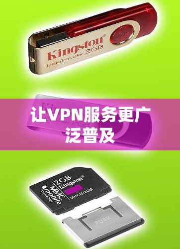 让VPN服务更广泛普及