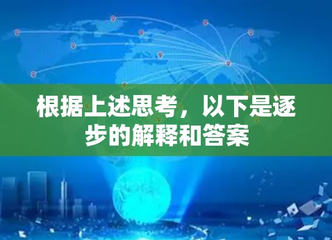根据上述思考，以下是逐步的解释和答案