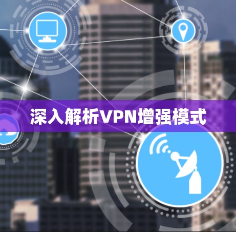 深入解析VPN增强模式