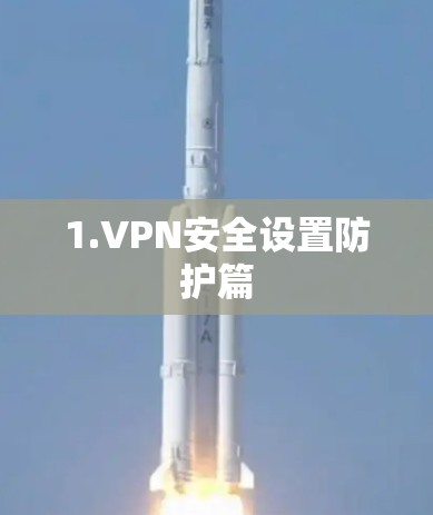 1.VPN安全设置防护篇 1.VPN安全设置防护篇