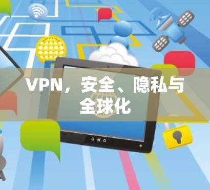 VPN，安全、隐私与全球化