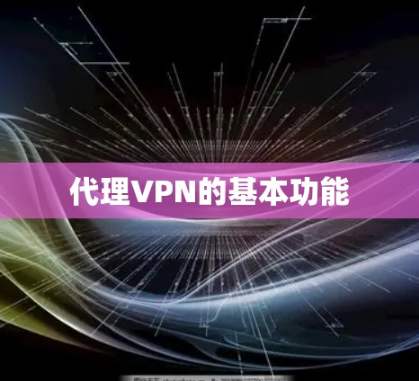 代理VPN的基本功能 代理VPN的基本功能