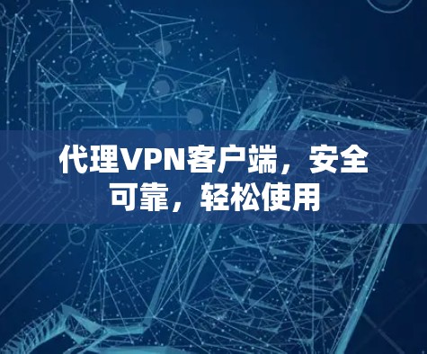 代理VPN客户端，安全可靠，轻松使用