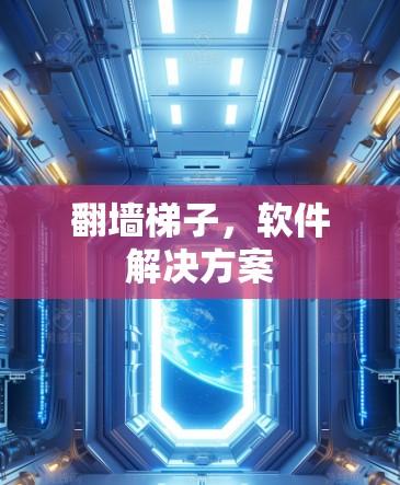 翻墙梯子，软件解决方案