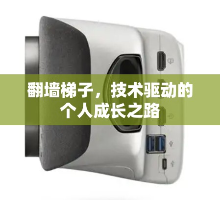 翻墙梯子,技术驱动的个人成长之路 翻墙梯子,技术驱动的个人成长之路