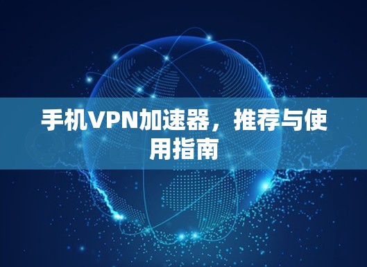 手机VPN加速器，推荐与使用指南
