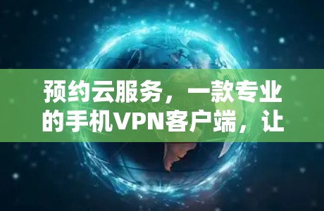 预约云服务，一款专业的手机VPN客户端，让你轻松享受云服务