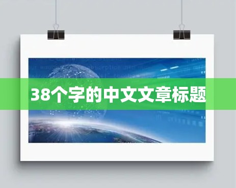 38个字的中文文章标题 38个字的中文文章标题