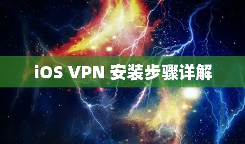 iOS VPN 安装步骤详解