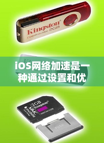 iOS网络加速是一种通过设置和优化来管理iOS设备网络连接的工具，旨在提升用户体验。以下是详细的步骤指南