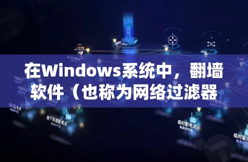 在Windows系统中,翻墙软件(也称为网络过滤器)旨在阻止某些网站访问外部网络,保护用户的信息安全。以下是对Windows翻墙软件的详细介绍 在Windows系统中,翻墙软件(也称为网络过滤器)旨在阻止某些网站访问外部网络,保护用户的信息安全。以下是对Windows翻墙软件的详细介绍