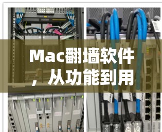 Mac翻墙软件，从功能到用户体验的全面升级