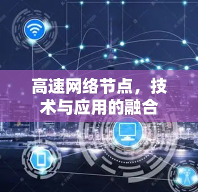 高速网络节点,技术与应用的融合 高速网络节点,技术与应用的融合