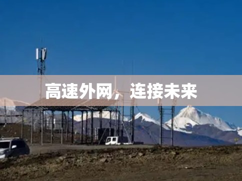 高速外网,连接未来 高速外网,连接未来