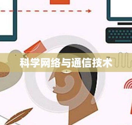 科学网络与通信技术 科学网络与通信技术