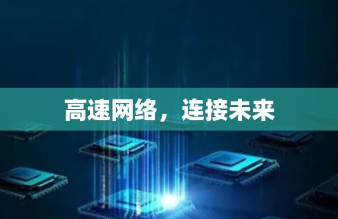 高速网络,连接未来 高速网络,连接未来