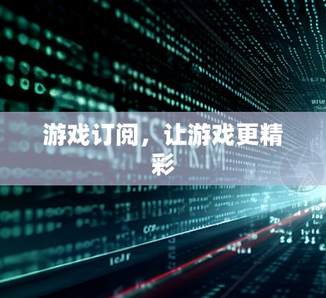 游戏订阅,让游戏更精彩 游戏订阅,让游戏更精彩