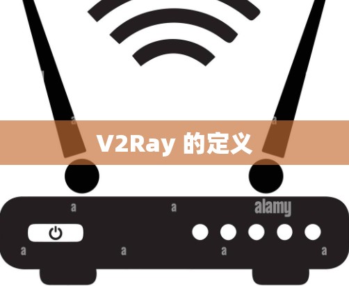 V2Ray 的定义