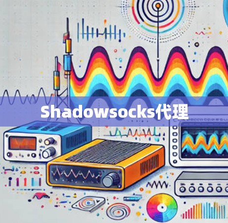 Shadowsocks代理