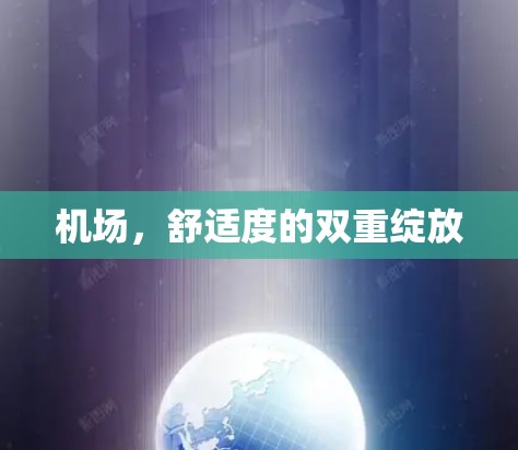 机场，舒适度的双重绽放