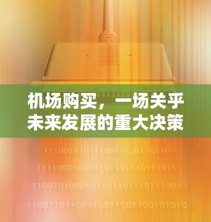 机场购买，一场关乎未来发展的重大决策