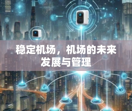 稳定机场,机场的未来发展与管理 稳定机场,机场的未来发展与管理
