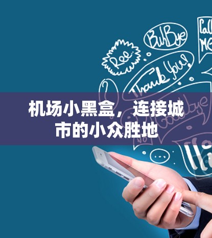 机场小黑盒，连接城市的小众胜地
