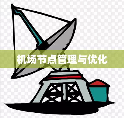 机场节点管理与优化 机场节点管理与优化