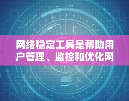 网络稳定工具是帮助用户管理、监控和优化网络连接的工具,旨在提升网络的稳定性和可靠性。以下是对网络稳定工具的详细分析和推荐 网络稳定工具是帮助用户管理、监控和优化网络连接的工具,旨在提升网络的稳定性和可靠性。以下是对网络稳定工具的详细分析和推荐